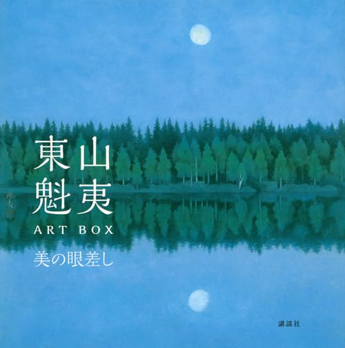東山魁夷 41+ELKeHZOL.jpg